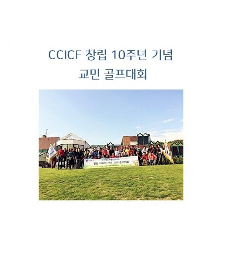Tournoi de golf du 10e anniversaire de la CCICF photo